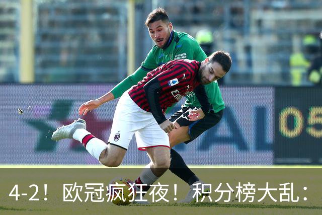 4-2！欧冠疯狂夜！积分榜大乱：巴黎登顶榜首，巴萨输球跌至第5