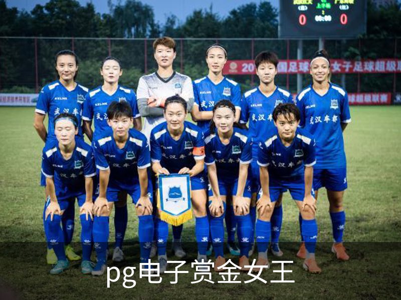 pg电子赏金女王概况