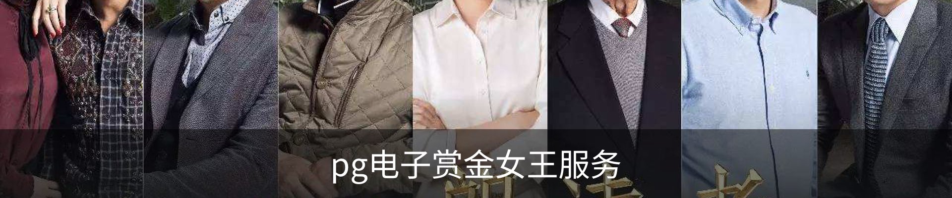 pg电子赏金女王服务