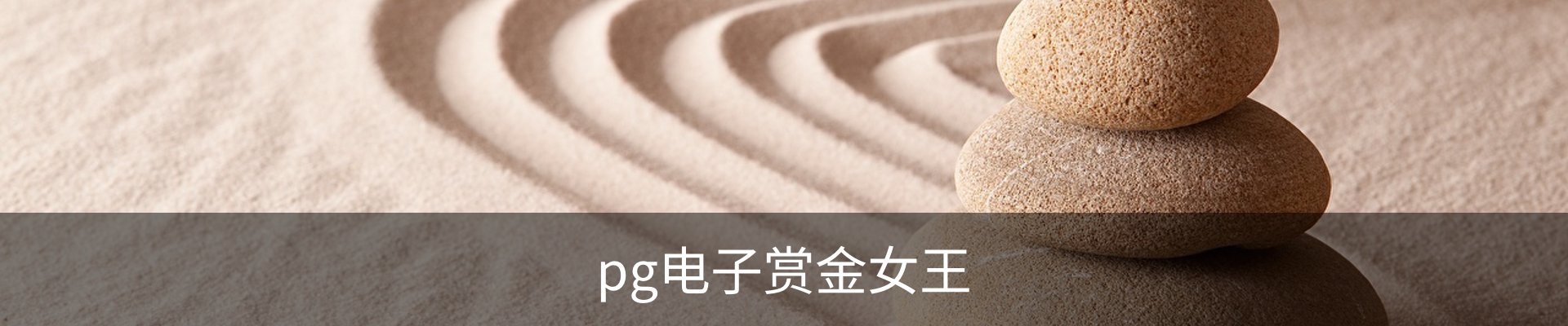 pg电子赏金女王