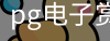 pg电子赏金女王