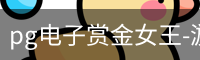 pg电子赏金女王